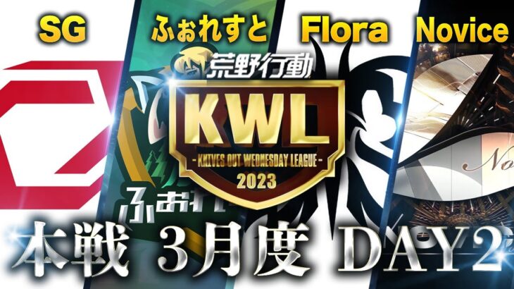 【荒野行動】KWL本戦 3月度DAY2【Novice初優勝を狙う】実況：Bocky 解説：ぬーぶ