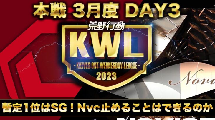 【荒野行動】KWL 本戦 3月度DAY3 開幕【Aves逆転サヨナラ優勝なるか】実況：Bocky 解説：ぬーぶ