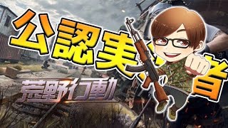 【荒野行動】KWL予選同時視聴!!Vogel応援団団長ふぇいたんと申します。暫定1位だから死守たのむで～。