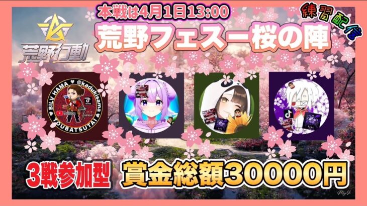 【LIVE】賞金ルーム 荒野フェス‐桜の陣 練習配信 【荒野行動】