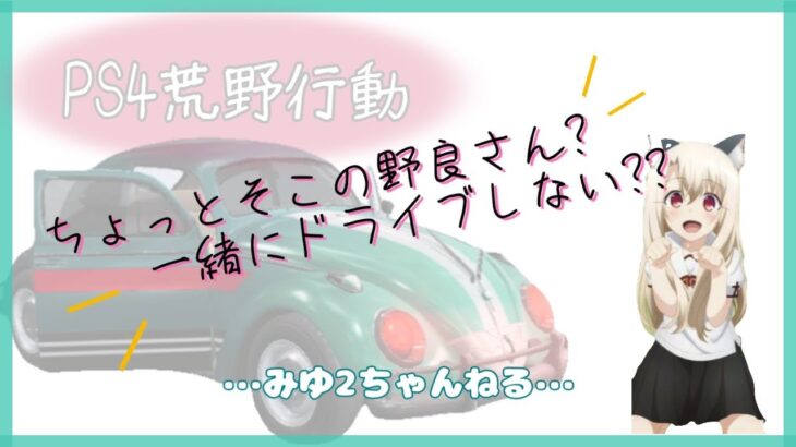 PS4 荒野行動　この声を！想いを！野良さんにも届けたい…①