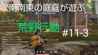 PS4＃11-3「荒野行動」をライブをする。