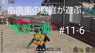 PS4＃11-6「荒野行動」をライブをする。