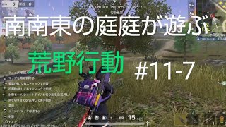 PS4＃11-7「荒野行動」をライブをする。