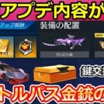 【荒野行動】S29以降の神アプデ判明‼新バトルパス報酬の金銃＆銃器の改善点！他チームと鍵交換廃止の検討・射撃場でスキン変更etc…最新情報・一部実装日未定（バーチャルYouTuber）