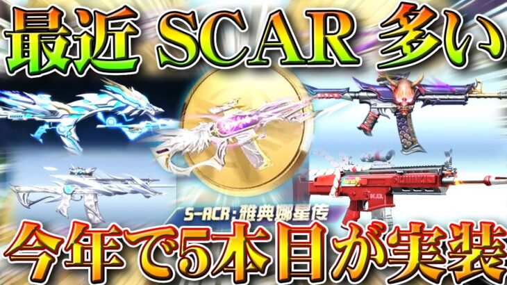 【荒野行動】最近「SCAR」金枠多すぎない？ｗｗ→今年に入り金銃以上だけで「５本目」無料無課金ガチャリセマラプロ解説。こうやこうど拡散のため👍お願いします【アプデ最新情報攻略まとめ】