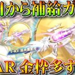 【荒野行動】新ガチャが「２４日」に来ます。また「SCAR」金銃っすか？ｗ補給勲章のガチャです。無料無課金ガチャリセマラプロ解説。こうやこうど拡散のため👍お願いします【アプデ最新情報攻略まとめ】