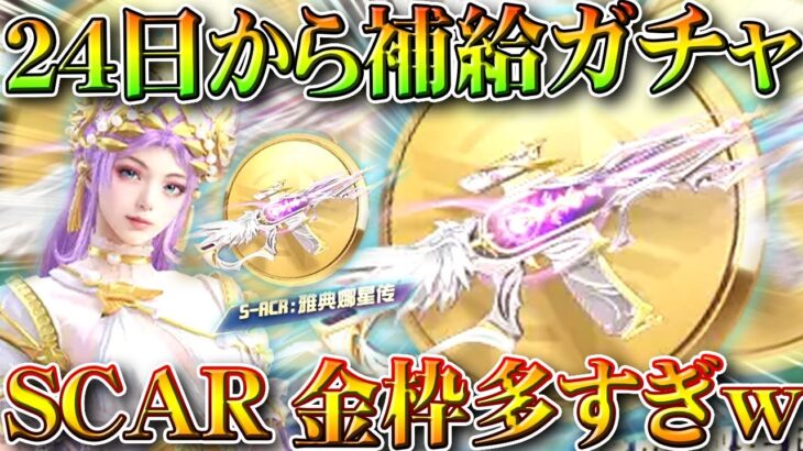 【荒野行動】新ガチャが「２４日」に来ます。また「SCAR」金銃っすか？ｗ補給勲章のガチャです。無料無課金ガチャリセマラプロ解説。こうやこうど拡散のため👍お願いします【アプデ最新情報攻略まとめ】