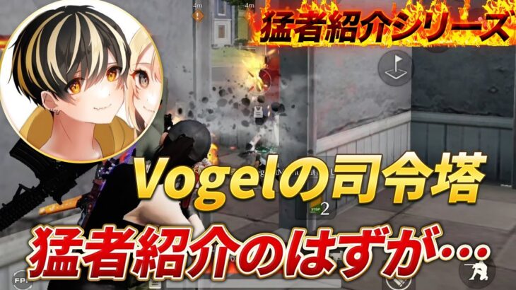 【猛者紹介リーズ】Vogel最強司令塔の紹介をするはずが無双しすぎてしまったｗｗｗ【荒野行動】