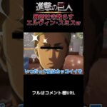 🔺【進撃の巨人】暴言吐き散らすエルヴィン･スミスWWWWW#shorts【声真似荒野行動】【attackontitan】【ジーク リヴァイ マルロ】