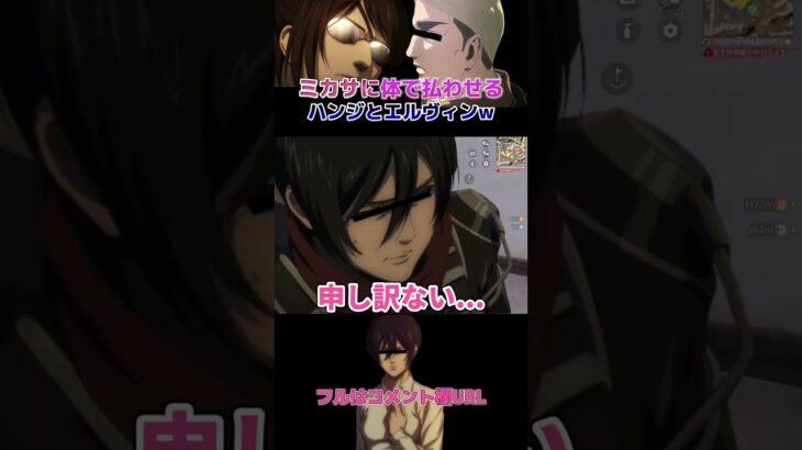 🔺【進撃の巨人】ミカサに体で払わせるハンジとエルヴィンWWWWW#shorts【声真似荒野行動】【attackontitan】