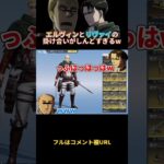 🔺【進撃の巨人】エルヴィンとリヴァイの掛け合いがしんどすぎるWWWWW#shorts【attackontitan】【声真似荒野行動】