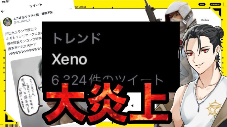 【荒野行動】トレンド入りするほどの炎上ってXeNo何があったの？