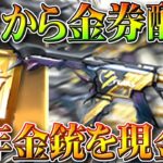 【荒野行動】４月から「１０００金券配布」→２周年kar、AK、３周年M27を「現金」に。無料無課金ガチャリセマラプロ解説。こうやこうど拡散のため👍お願いします【アプデ最新情報攻略まとめ】