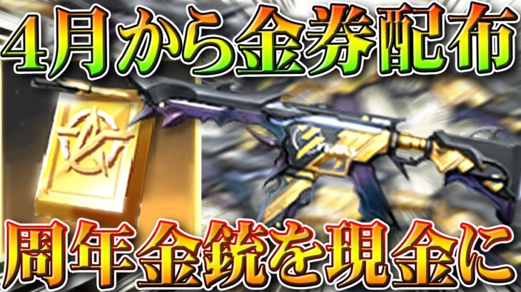 【荒野行動】４月から「１０００金券配布」→２周年kar、AK、３周年M27を「現金」に。無料無課金ガチャリセマラプロ解説。こうやこうど拡散のため👍お願いします【アプデ最新情報攻略まとめ】