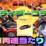 【荒野行動】最速！？仮面ライダーコラボ！コラボ車両性能！？