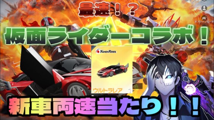 【荒野行動】最速！？仮面ライダーコラボ！コラボ車両性能！？