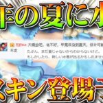 【荒野行動】今年の夏に「新しい水着」を実装予定です。→復刻は…無料無課金ガチャリセマラプロ解説。こうやこうど拡散のため👍お願いします【アプデ最新情報攻略まとめ】