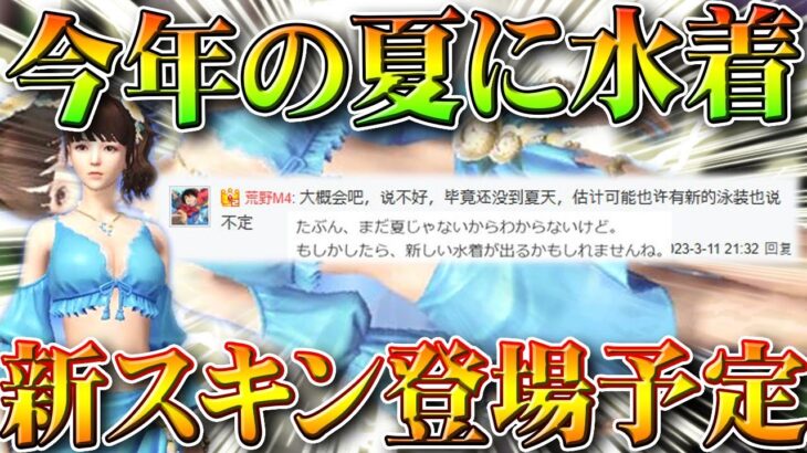 【荒野行動】今年の夏に「新しい水着」を実装予定です。→復刻は…無料無課金ガチャリセマラプロ解説。こうやこうど拡散のため👍お願いします【アプデ最新情報攻略まとめ】