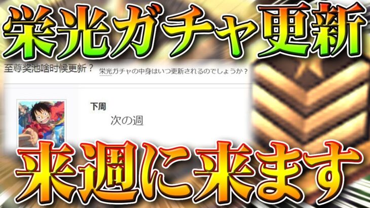 【荒野行動】栄光ガチャの中身の更新が「来週」行われます→荒野プランナーが発表。無料無課金ガチャリセマラプロ解説。こうやこうど拡散のため👍お願いします【アプデ最新情報攻略まとめ】