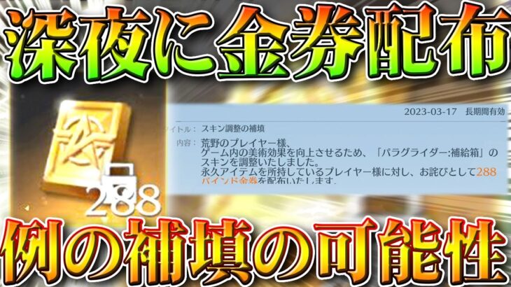 【荒野行動】補填で「金券配布」が４年ぶりにきましたｗｗ→例のアレのやつの可能性大。無料無課金ガチャリセマラプロ解説。こうやこうど拡散のため👍お願いします【アプデ最新情報攻略まとめ】