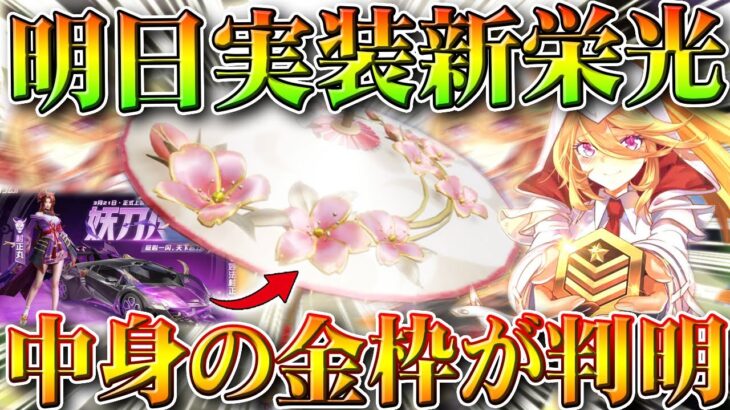 【荒野行動】明日実装「新栄光ガチャ」の「中身」が判明！→桜祭り金枠が入ります。無料無課金ガチャリセマラプロ解説。こうやこうど拡散のため👍お願いします【アプデ最新情報攻略まとめ】