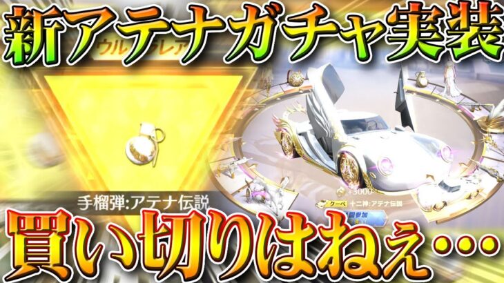 【荒野行動】新「アテナガチャ」来たので回した結果…→割と安価で金枠だせるやん？無料無課金ガチャリセマラプロ解説。こうやこうど拡散のため👍お願いします【アプデ最新情報攻略まとめ】