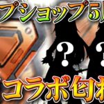 【荒野行動】次回コラボは「長いタイトル作品」チップショップ５月末更新予定。信長殿堂は…無料無課金ガチャリセマラプロ解説。こうやこうど拡散のため👍お願いします【アプデ最新情報攻略まとめ】