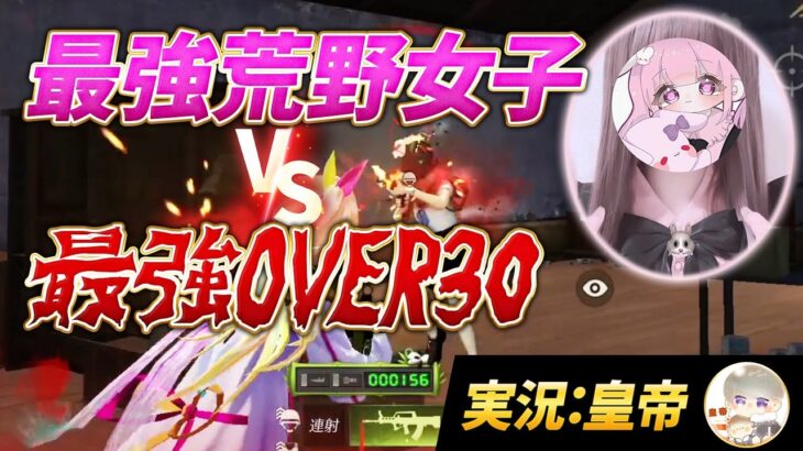 【荒野行動】最強荒野女子 vs 最強OVER30（実況：皇帝）