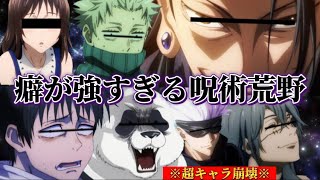 【荒野行動声真似】キャラ崩壊しすぎてる呪術廻戦キャラ達が荒野行動で大暴れww