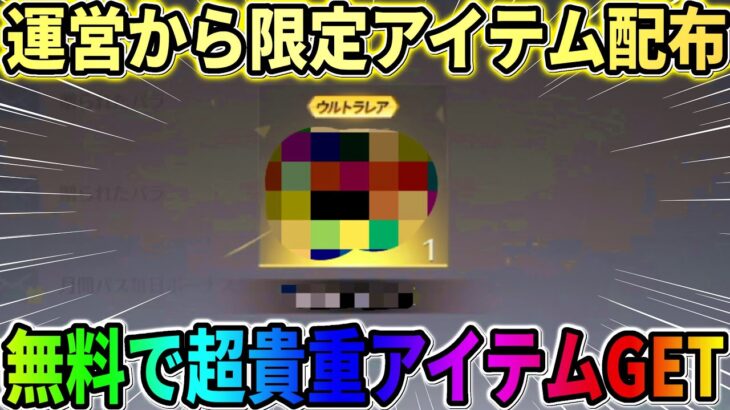 【荒野行動】限定品！運営から超激レアアイテムが無料で配布されたんだがwwwww