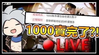 【荒野行動】｜🔴今天是1000點卷禮包活動最後一天??好難搶阿?!你們有搶到嗎?? 歡迎加入Discord!!【索神】#台灣vtuber​​​​​ #荒野行動 #直播