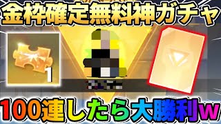 【荒野行動】回さないと大損！無料で回せる金枠確定ガチャを100連したら完全勝利したwwwww