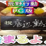 【荒野行動】1266PC版/KNIVES OUT PC「高評価・チャンネル登録よろしくお願いします」「＃荒野の光」