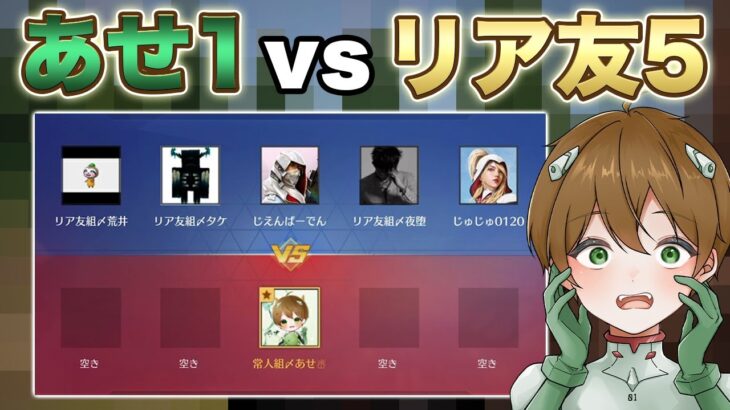 【勝負】リア友と1vs5してみた結果……【荒野行動】