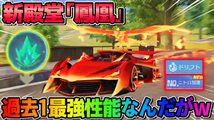 【荒野行動】過去1の性能！新殿堂｢鳳凰｣の特殊機能がぶっ壊れすぎてヤバいwwww
