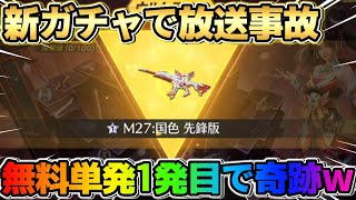 【荒野行動】全員無料で引ける新ガチャで放送事故！まさかの単発1発目で奇跡を起こしたwwwww