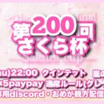 【荒野行動】大会実況！第200回さくら杯！ライブ配信中！