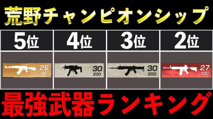 【荒野行動】最強武器ランキングを紹介します【チャンピオンシップ2023予選】