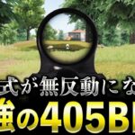 【最強の2発指切り】95式が無反動になる405BPMが強すぎるwww【荒野行動】