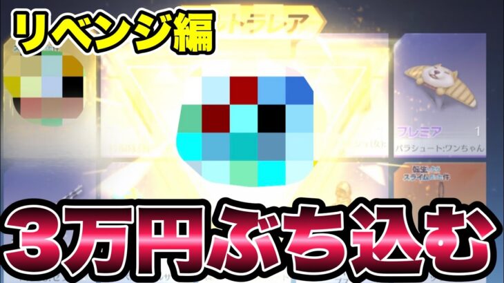 【荒野行動】3万円あれば流石に当たるだろ？？転スラガチャの沼にハマった男