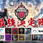 【荒野行動】大混戦の首位争い勃発！最終章に繋がる3戦！【ASGリーグ/転スラ/キル集】