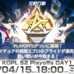 4/15(土) 18:00配信 『KNIVES OUT PRO LEAGUE』PLAYOFFS DAY1 #KOPL アマチュアの挑戦とプロのプライドが激突する熱い戦いが今始まる！