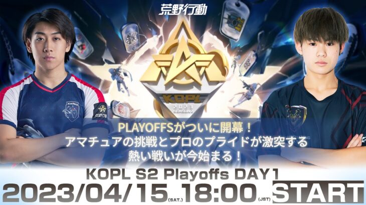 4/15(土) 18:00配信 『KNIVES OUT PRO LEAGUE』PLAYOFFS DAY1 #KOPL アマチュアの挑戦とプロのプライドが激突する熱い戦いが今始まる！