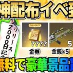 【荒野行動】神配布！4桁金券や金銃×5など豪華すぎる配布が神すぎるwwwww