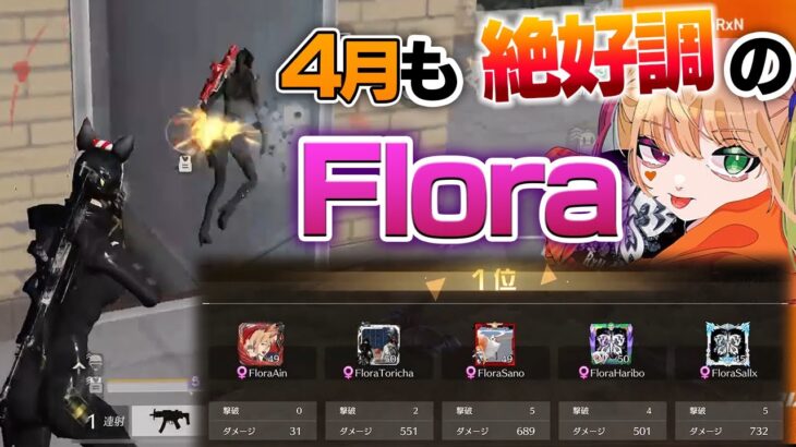 【荒野行動】完璧な立ち回り！4月も好調のFlora!!