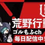 【荒野行動】4月度GMLゴルもふリーグ戦DAY2