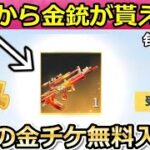 【荒野行動】絶対やるべき‼運営から「欲しい金銃」がメールで届く！無料で金チケ集め方5選！無課金の人・初心者向け解説！金券・チップ・願いの木（バーチャルYouTuber）