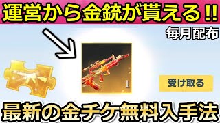 【荒野行動】絶対やるべき‼運営から「欲しい金銃」がメールで届く！無料で金チケ集め方5選！無課金の人・初心者向け解説！金券・チップ・願いの木（バーチャルYouTuber）