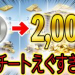 ※裏技【荒野行動】最大7,800金券得する課金チートがエグすぎたwwww